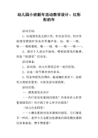 幼儿园小班新年活动教学设计：红彤彤的年