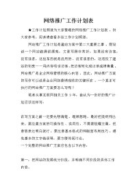 网络推广工作计划表