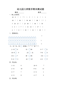 幼儿园大班数学期末测试题.doc