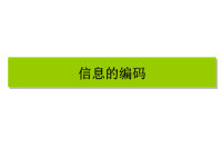 高中信息技术信息编码课件