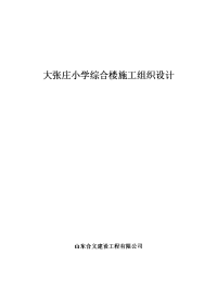 小学综合楼土建、水、电、暖、卫安装工程施工组织设计