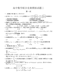 高中数学联合竞赛模拟试题三