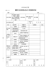 表（深水）5.133螺杆式启闭机试运行质量检查表