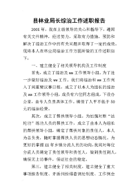 县林业局长综治工作的述职报告