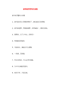 读书名言警句大全集