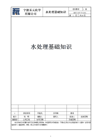 水处理基础知识[1]