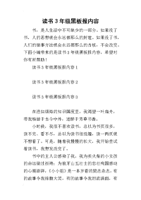 读书3年级黑板报内容