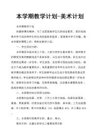 本学期教学计划美术计划
