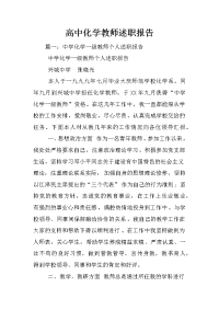 高中化学教师述职报告