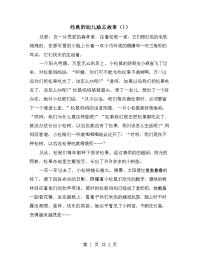 经典的幼儿励志故事（1）