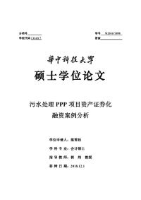 污水处理PPP项目资产证券化融资案例分析