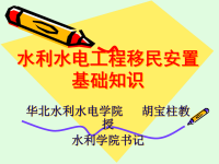 水利水电工程移民安置基础知识.pptx