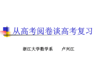 高考阅卷谈高考复习