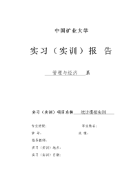 统计学实训报告