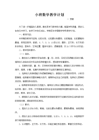 小班数学教学计划贺敏