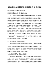 档案局科学发展观学习调研阶段工作总结