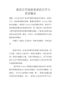 就语言学流派来谈语言学与英语输出