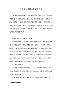 浅谈初中化学中考复习方法