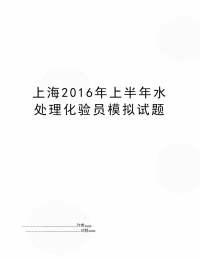 上海上半年水处理化验员模拟试题