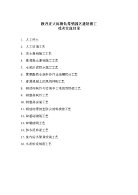 房地产项目工管的理陕西正大标准化养殖园区建设施工技术交底精选