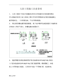 人防施工注意事项.doc