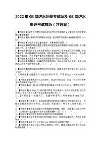 2022年G3锅炉水处理考试题及G3锅炉水处理考试技巧（含答案）