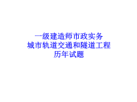 一建城市轨道交通和隧道工程历年试题及教材案例.ppt