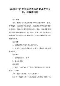 幼儿园中班数学活动优秀教案及教学反思：按规律排序