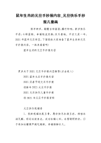 鼠年生肖的元旦手抄报内容_元旦快乐手抄报儿童画