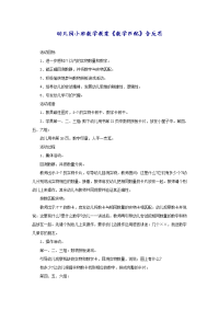 幼儿园小班数学教案《数学匹配》含反思