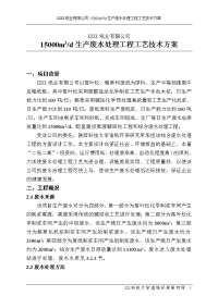 制浆造纸企业15000吨生产废水处理工程工艺技术方案