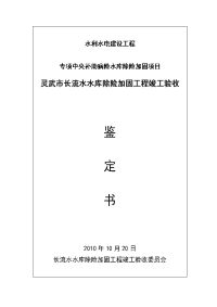 灵武市长流水水库除险加固工程竣工验收鉴定书