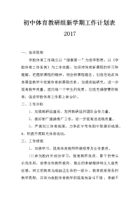 初中体育教研组新学期工作计划表2017