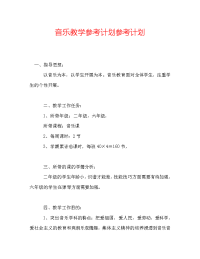 音乐教学参考计划参考计划