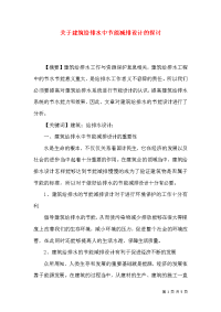 关于建筑给排水中节能减排设计的探讨