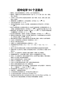 初中化学94个注意点中考必备
