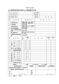 水利水电工程质量评定表