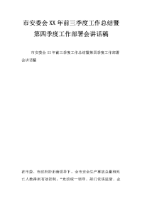 市安委会xx年前三季度工作总结暨第四季度工作部署会讲话稿