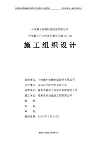 中信戴卡产业园项目 青年公寓 2#、4#施工组织设计