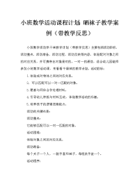 小班数学活动教案：晾袜子教案(附教学反思).doc