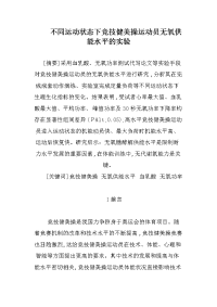 不同运动状态下竞技健美操运动员无氧供能水平的实验