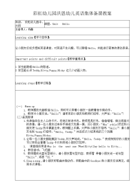 洪恩幼儿英语升级版1u1教案.doc