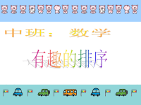 幼儿中班数学有趣的排序讲课资料.ppt