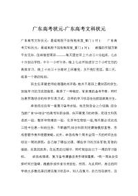广东高考状元-广东高考文科状元