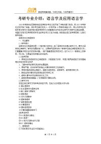 考研专业介绍：语言学及应用语言学