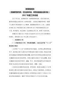 发展规划处2017年度工作总结