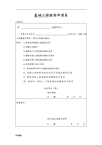 基础工程报验申请表和表格