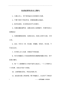 沟通重要性的名言警句