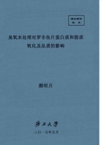 臭氧水处理对罗非鱼片蛋白质和脂质氧化及品质的影响