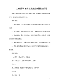 大班数学8的组成及加减教案反思